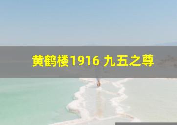 黄鹤楼1916 九五之尊